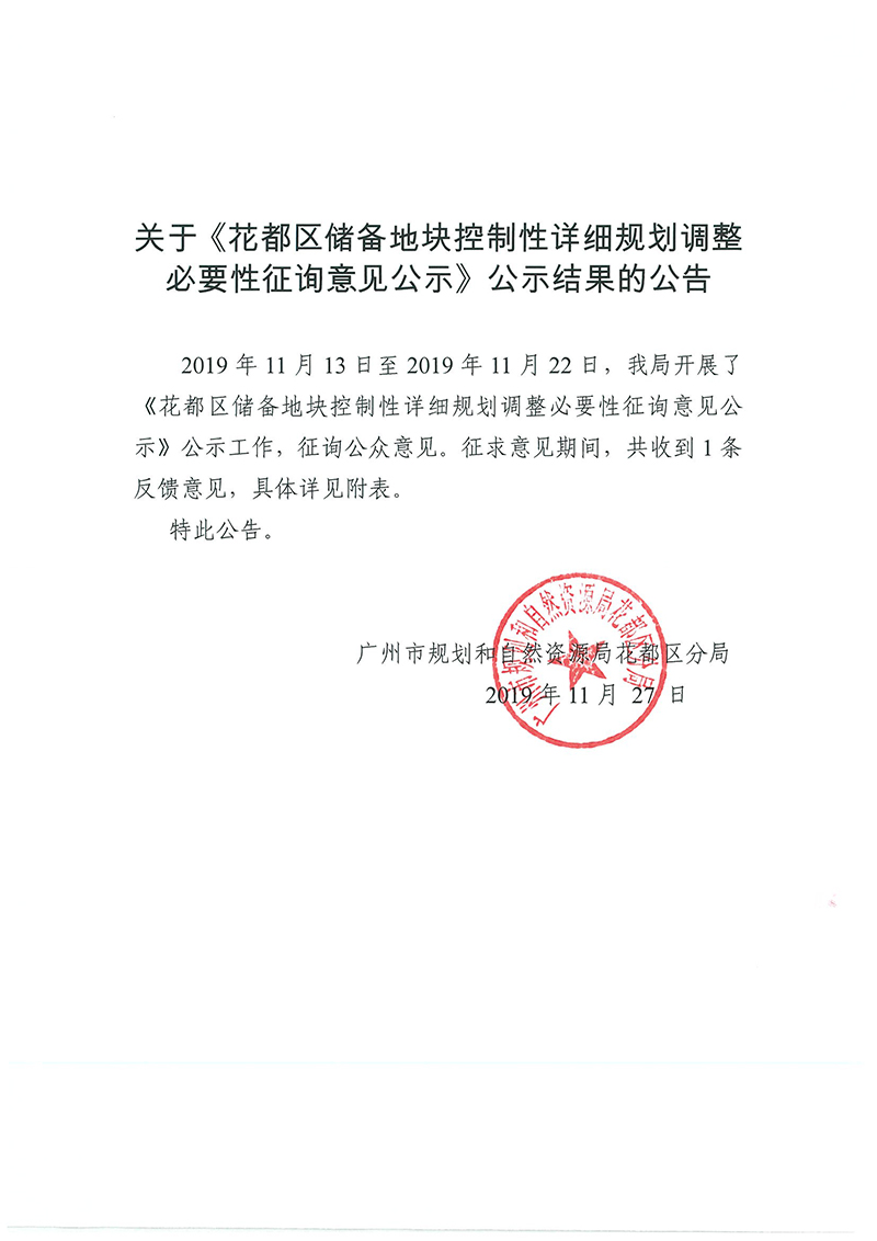 关于《花都区储备地块控制性详细规划调整必要性征询意见公示》公示结果的公告.jpg