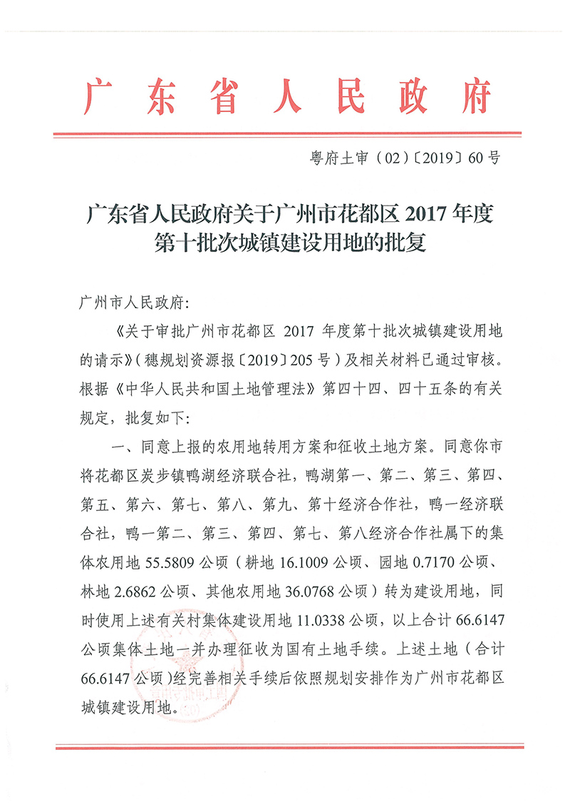 广东省人民政府关于广州市花都区2017年度 第十批次城镇建设用地的批复_页面_1.jpg