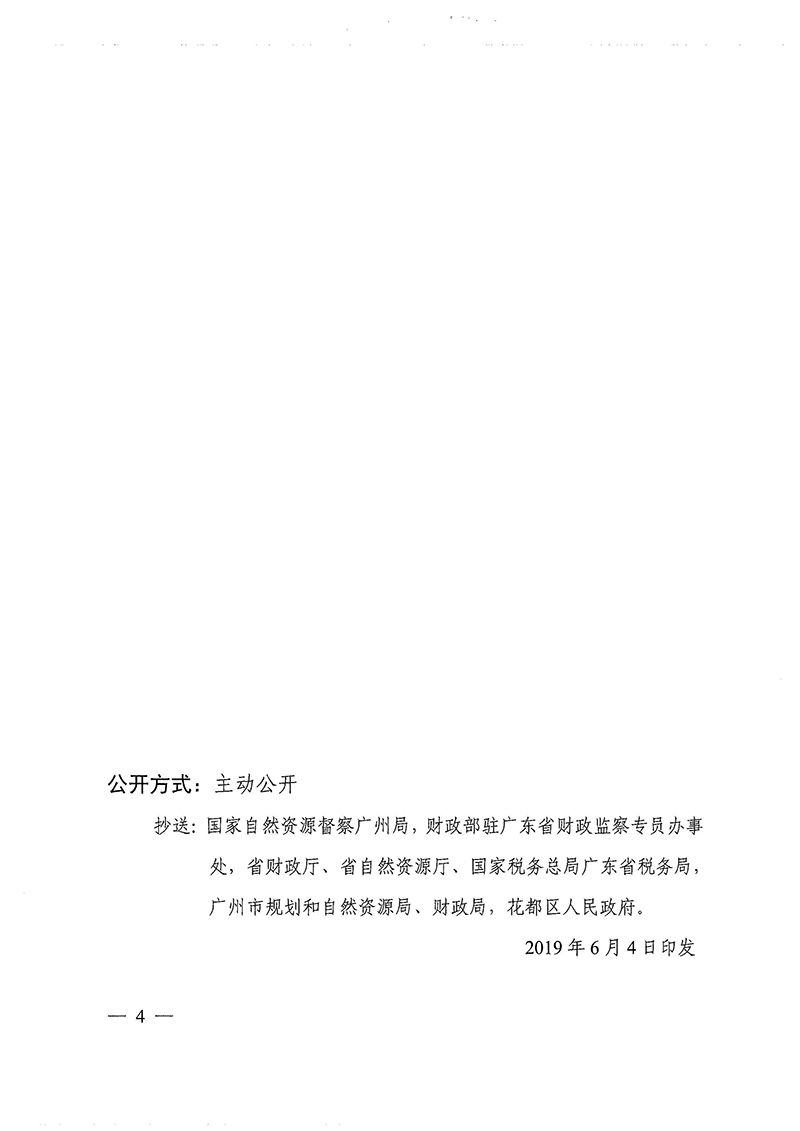 广东省人民政府关于广州市花都区2017年度 第十批次城镇建设用地的批复_页面_4.jpg