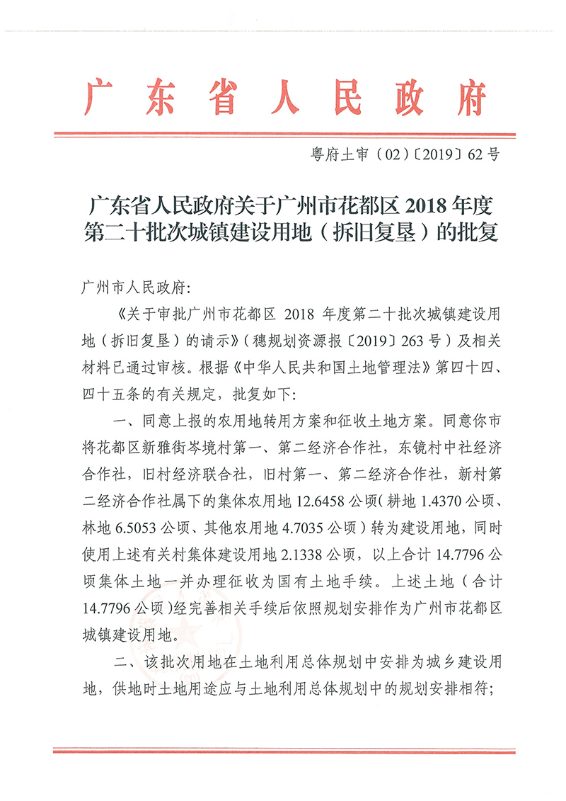 广东省人民政府关于广州市花都区2018年度 第二十批次城镇建设用地的批复_页面_1.jpg