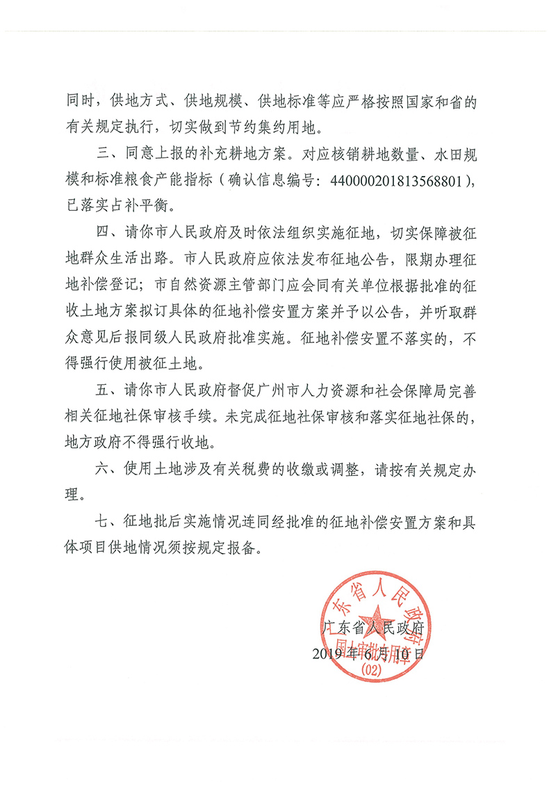 广东省人民政府关于广州市花都区2018年度 第二十批次城镇建设用地的批复_页面_2.jpg