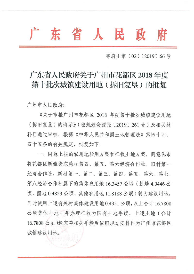 广东省人民政府关于广州市花都区2018年度 第十批次城镇建设用地的批复_页面_1.jpg