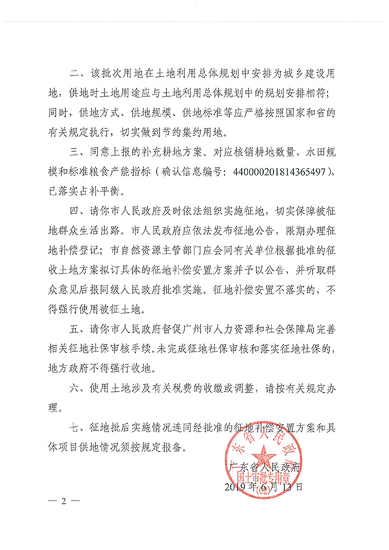 广东省人民政府关于广州市花都区2018年度 第十批次城镇建设用地的批复_页面_2.jpg