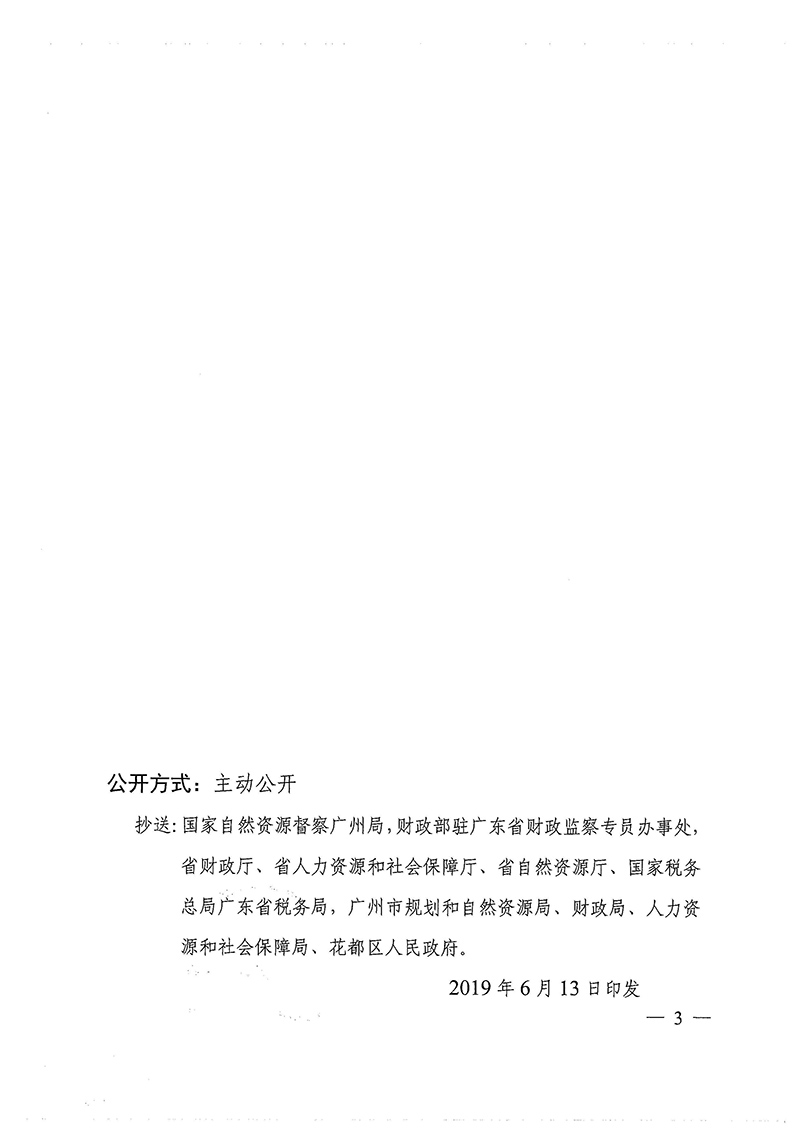 广东省人民政府关于广州市花都区2018年度 第十批次城镇建设用地的批复_页面_3.jpg
