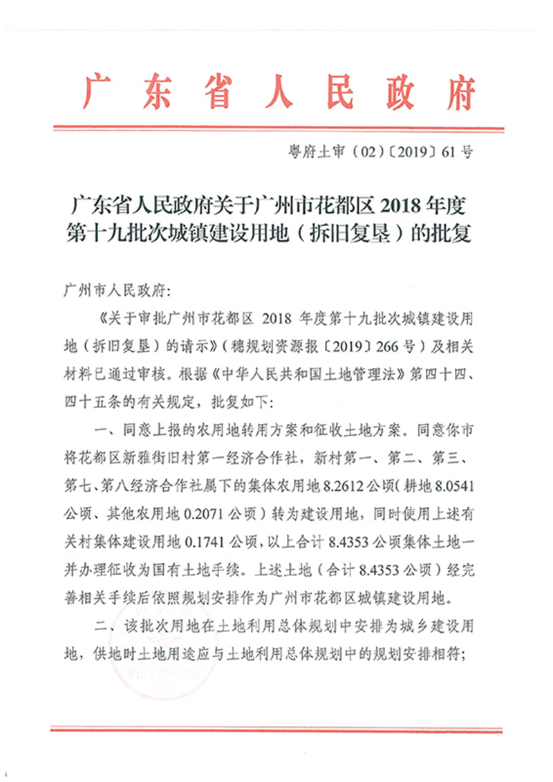 广东省人民政府关于广州市花都区2018年度 第十九批次城镇建设用地的批复_页面_1.jpg