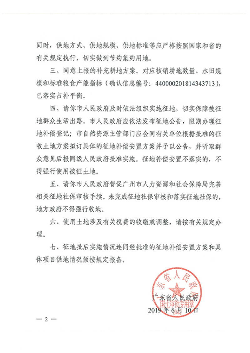 广东省人民政府关于广州市花都区2018年度 第十九批次城镇建设用地的批复_页面_2.jpg