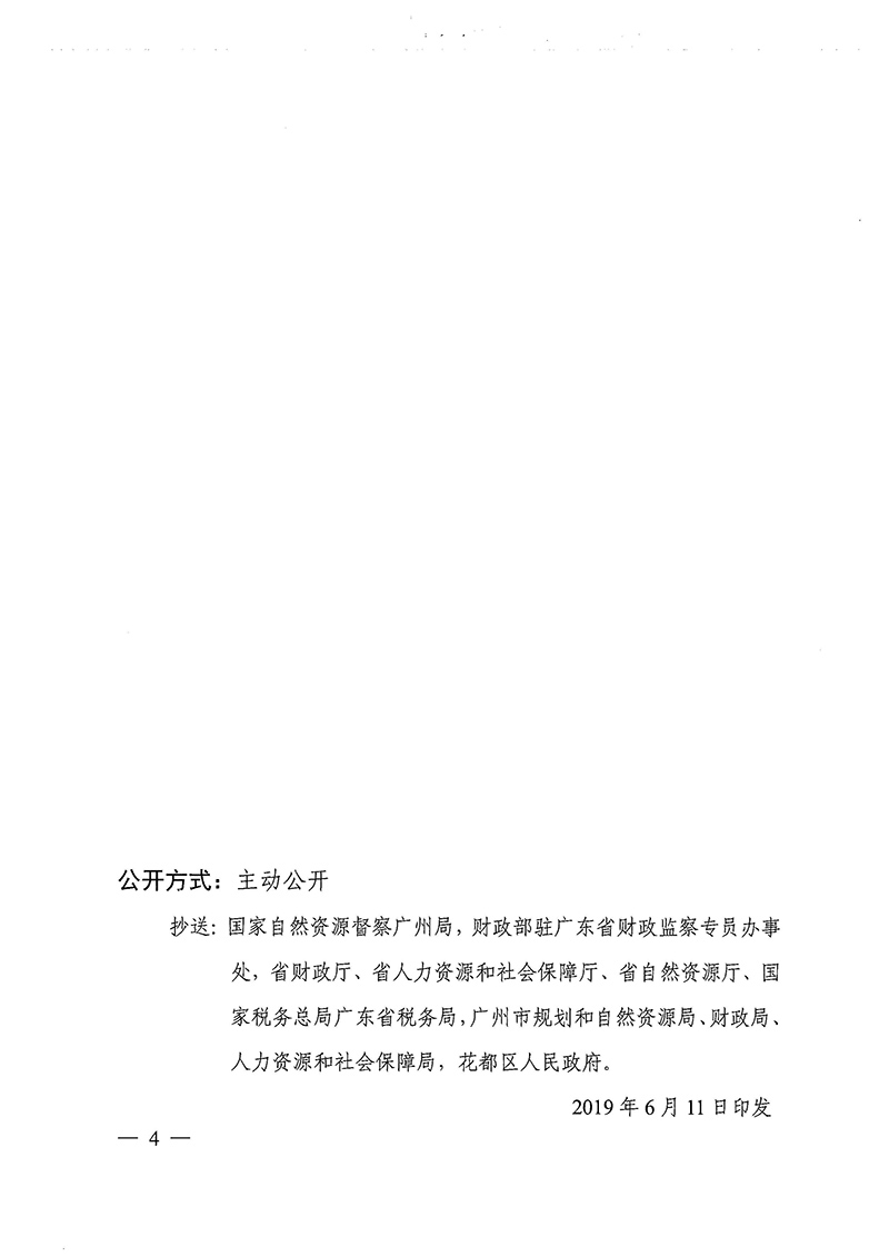 广东省人民政府关于广州市花都区2018年度 第十九批次城镇建设用地的批复_页面_4.jpg