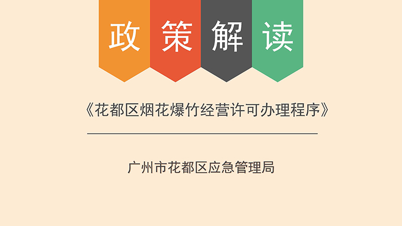 花都区应急管理局关于花都区烟花爆竹经营许可办理程序的政策解读-图文版_页面_1.jpg