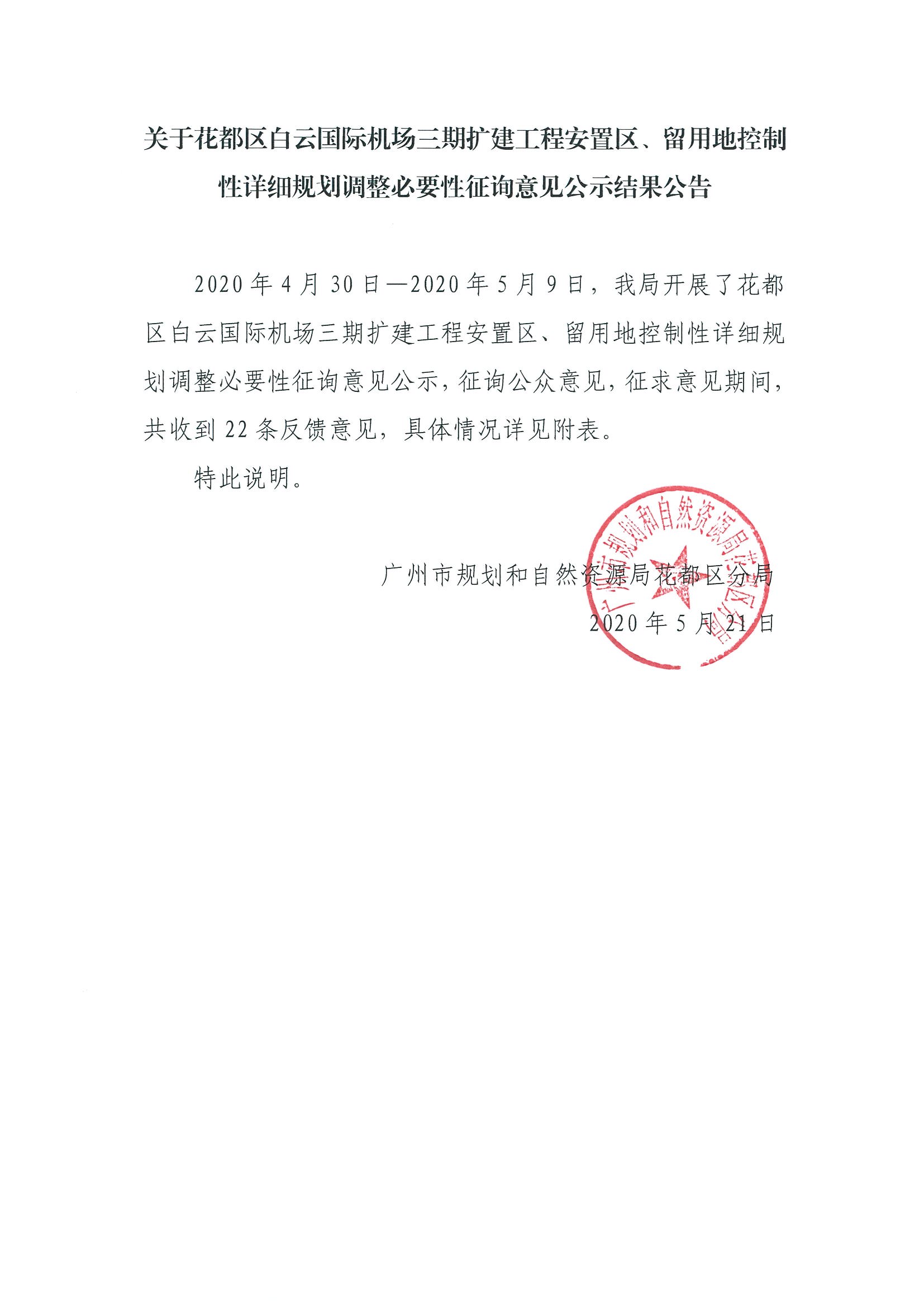 花都区白云国际机场三期扩建工程安置区、留用地控制性详细规划调整必要性征询意见结果公示.jpg