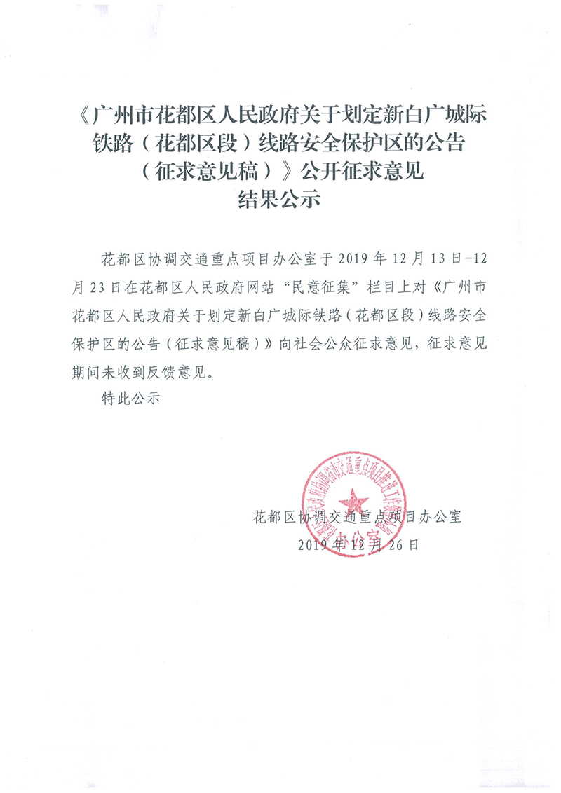《黄色直播
关于划定新白广城际铁路（花都区段）线路安全保护区的公告（征求意见稿）》公开征求意见结果公示.jpg