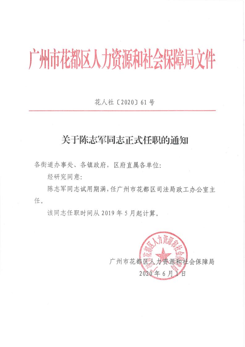 关于陈志军同志正式任职的通知_00.jpg