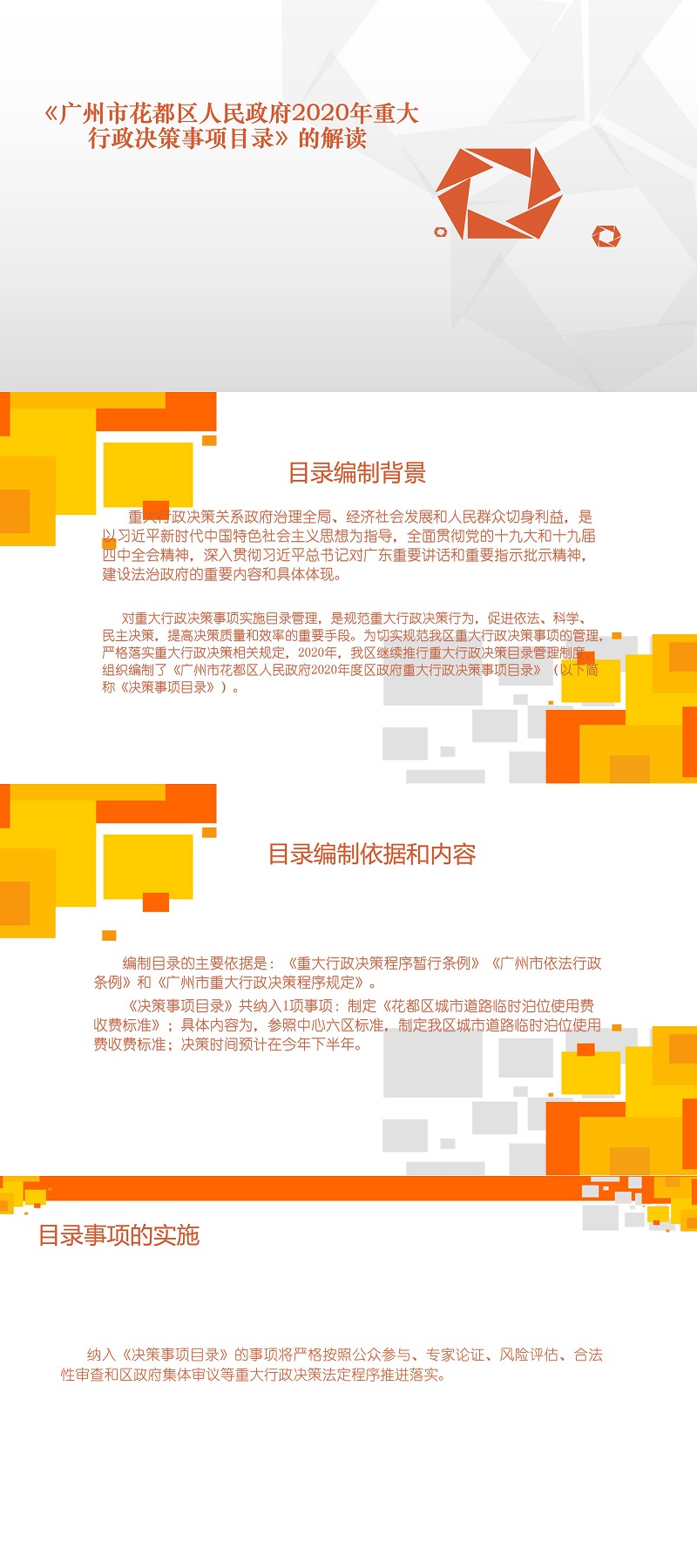 《黄色直播
2020年度重大行政决策事项目录》图文解读.jpg