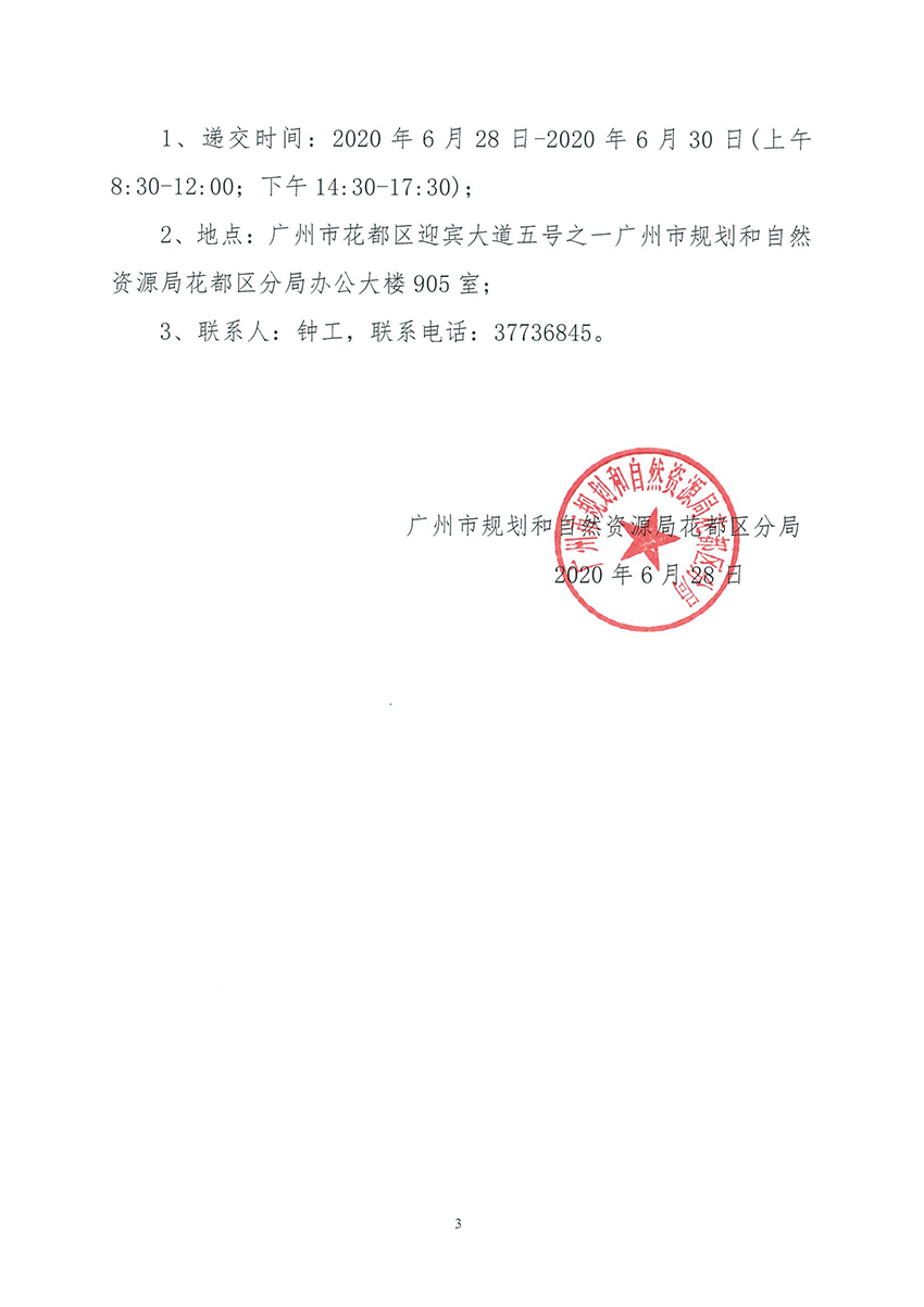 广州市规划和自然资源局花都区分局关于聘请招标代理的公告_页面_3.jpg