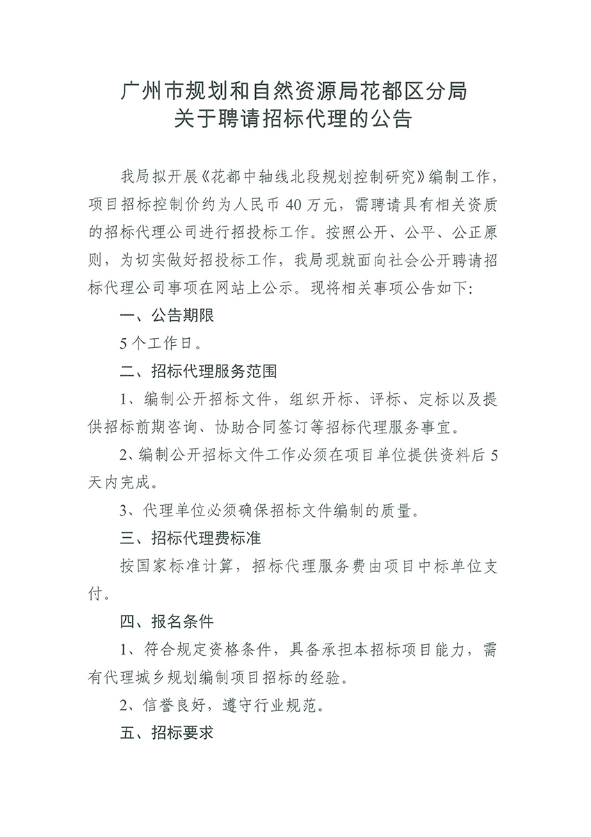 广州市规划和自然资源局花都区分局关于聘请招标代理的公告（扫描件）_页面_1.jpg