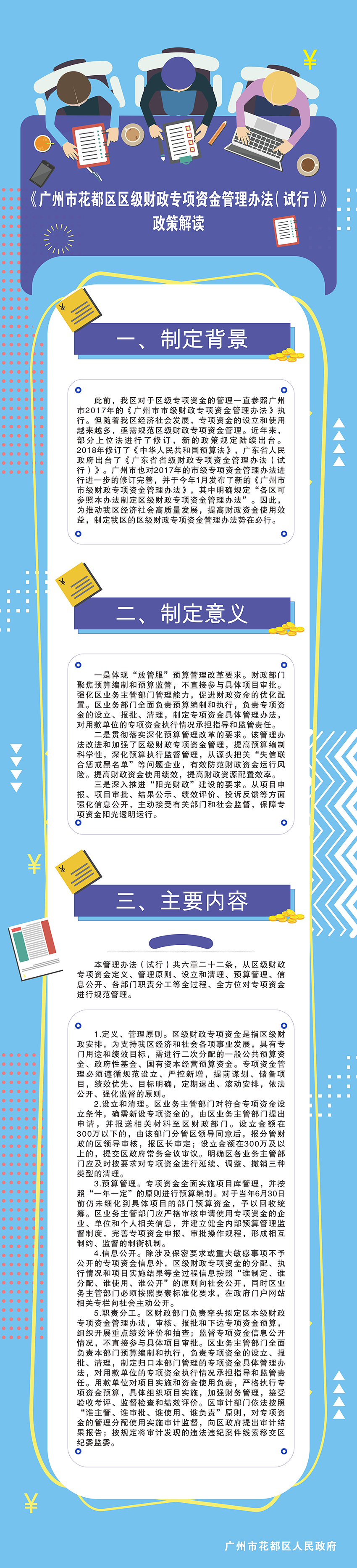 广州市花都区区级财政专项资金管理办法（试行）政策解读图文.jpg