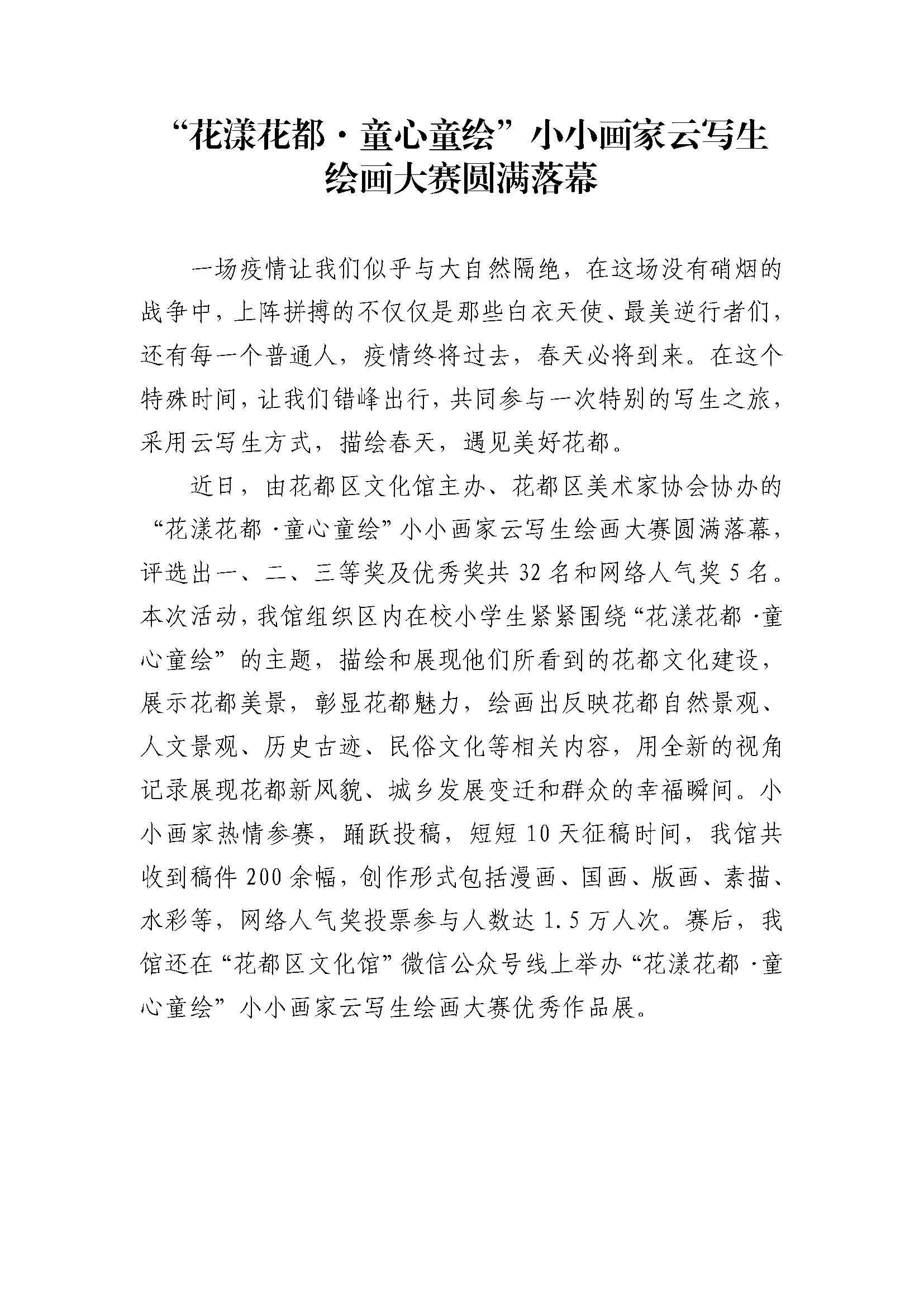 “花漾花都&middot;童心童绘”小小画家云写生绘画大赛圆满落幕_页面_1.jpg