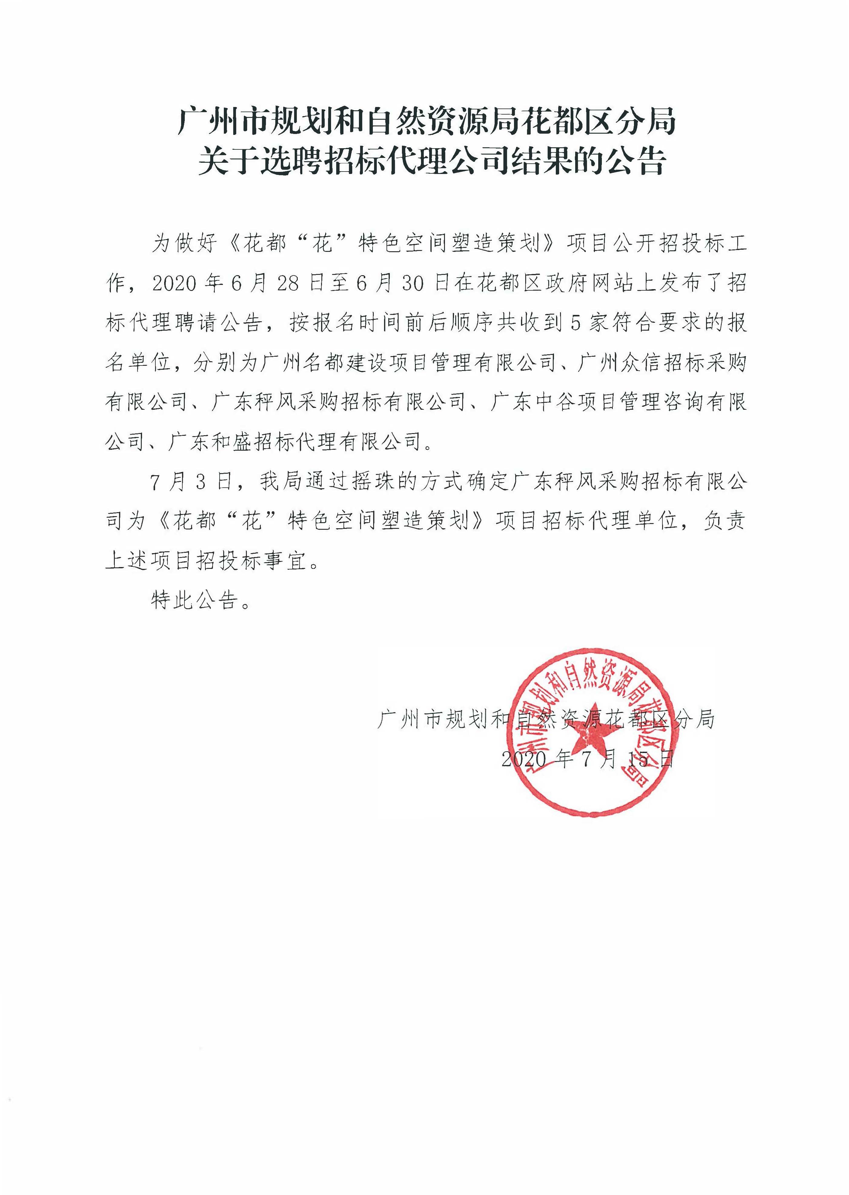 关于选聘招标代理公司结果的公告（花都“花”特色空间塑造策划）.jpg