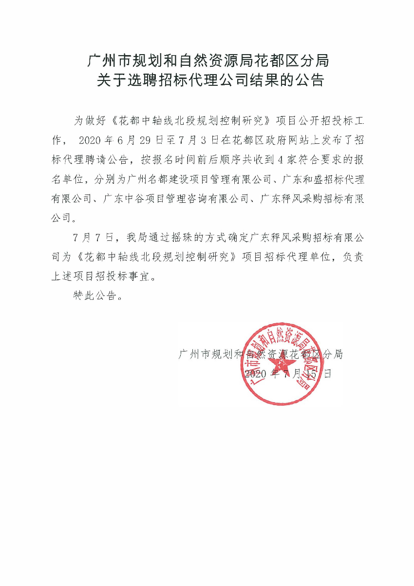 关于选聘招标代理公司结果的公告（花都中轴线北段规划控制研究）.jpg