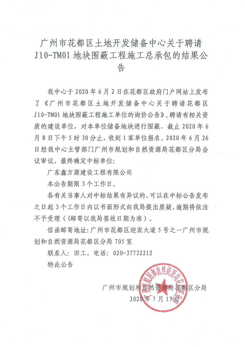 广州市花都区土地储备开发中心关于聘请红山村围蔽工程施工总承包的结果公告20200707.jpg