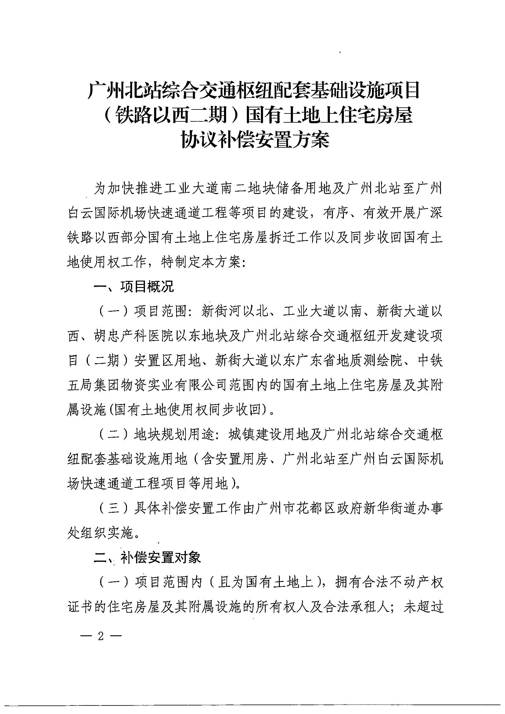 黄色直播
办公室关于印发广州北站综合交通枢纽配套基础设施项目（铁路以西二期）国有土地上住宅房屋协议补偿安置方案的通知花府办〔2020〕4号_页面_02.jpg