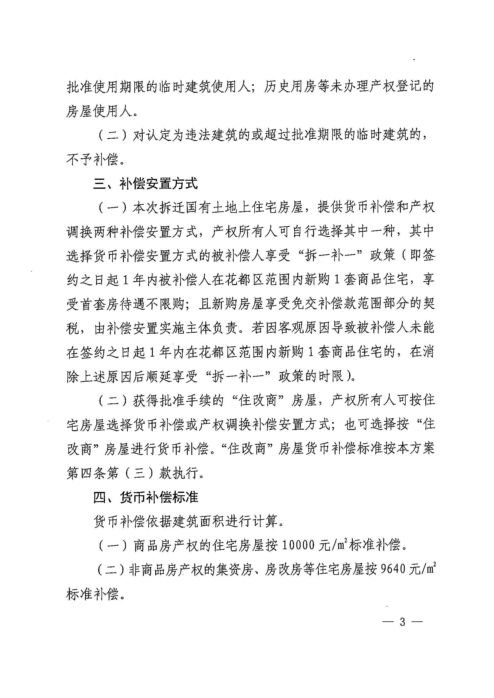 黄色直播
办公室关于印发广州北站综合交通枢纽配套基础设施项目（铁路以西二期）国有土地上住宅房屋协议补偿安置方案的通知花府办〔2020〕4号_页面_03.jpg