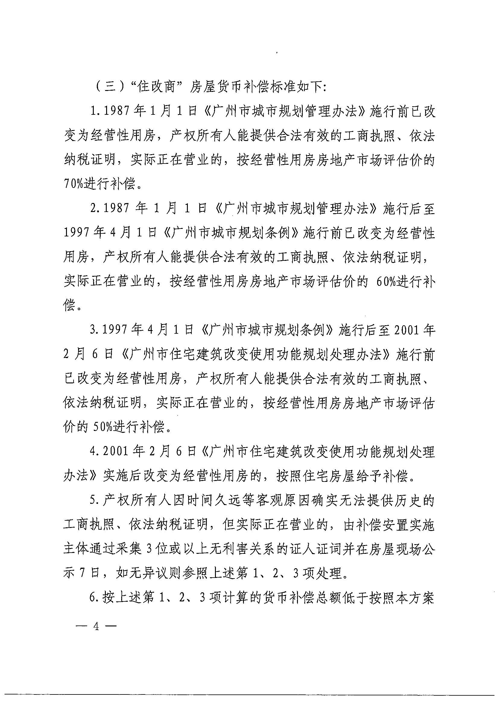 黄色直播
办公室关于印发广州北站综合交通枢纽配套基础设施项目（铁路以西二期）国有土地上住宅房屋协议补偿安置方案的通知花府办〔2020〕4号_页面_04.jpg