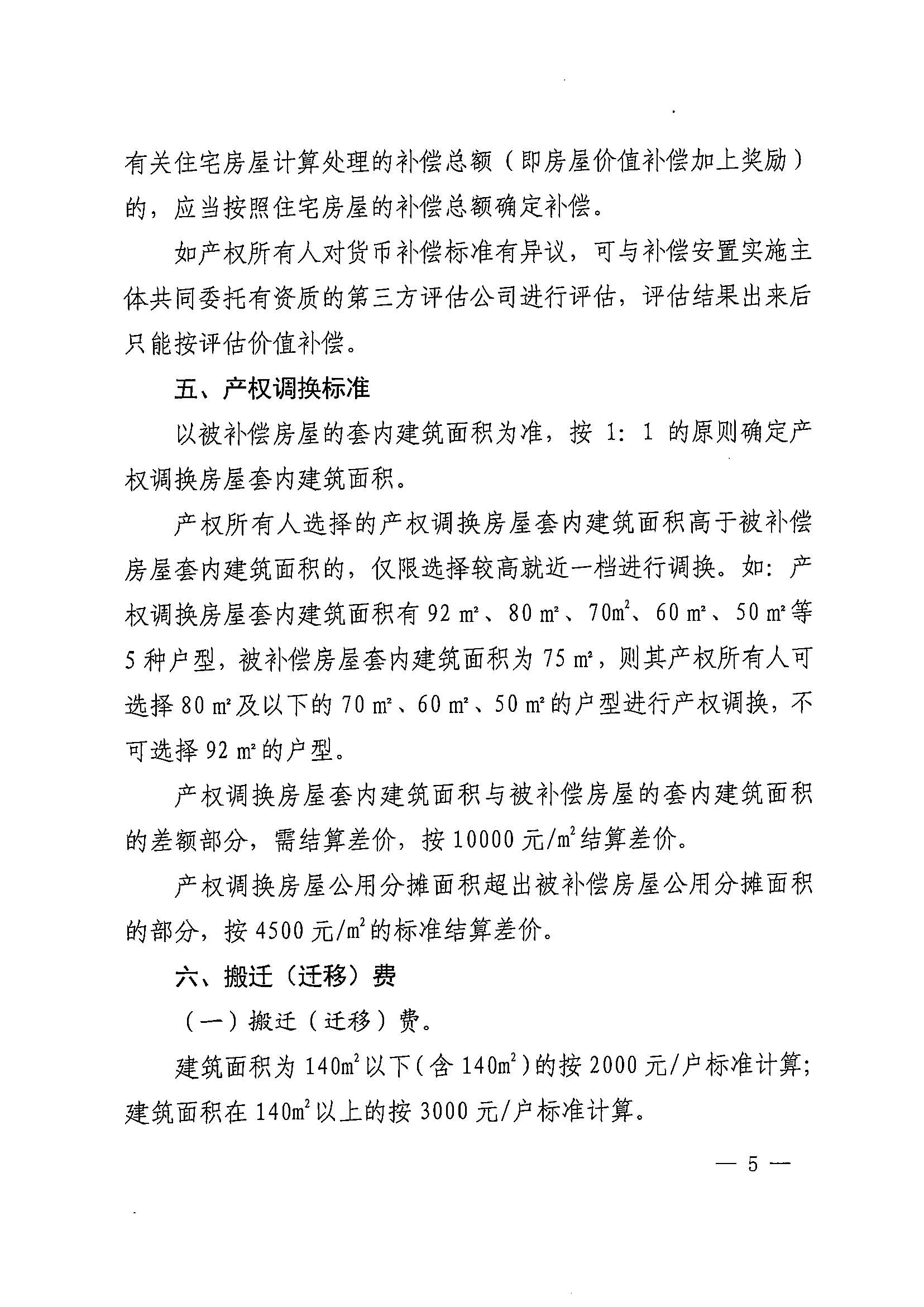 黄色直播
办公室关于印发广州北站综合交通枢纽配套基础设施项目（铁路以西二期）国有土地上住宅房屋协议补偿安置方案的通知花府办〔2020〕4号_页面_05.jpg