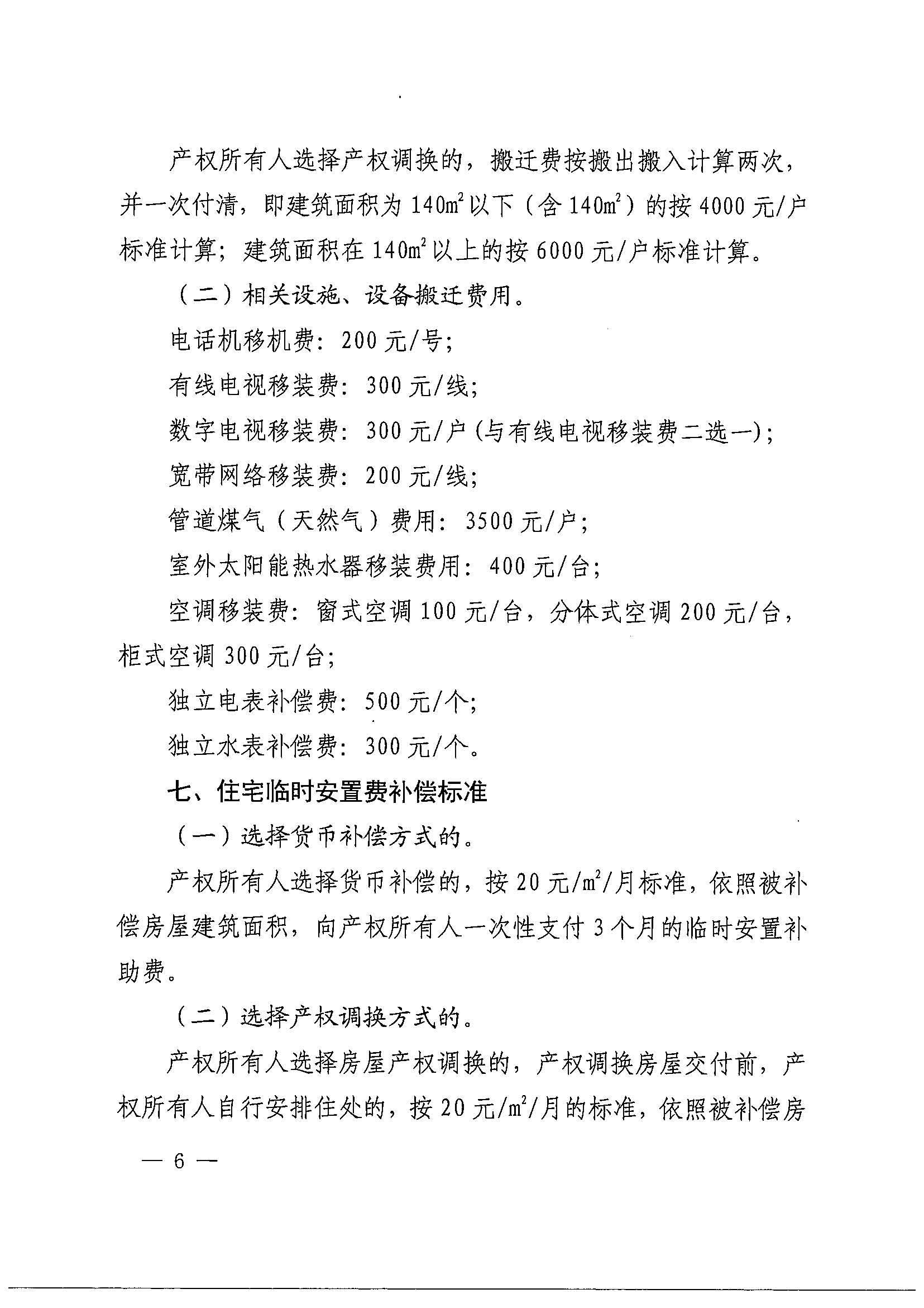 黄色直播
办公室关于印发广州北站综合交通枢纽配套基础设施项目（铁路以西二期）国有土地上住宅房屋协议补偿安置方案的通知花府办〔2020〕4号_页面_06.jpg