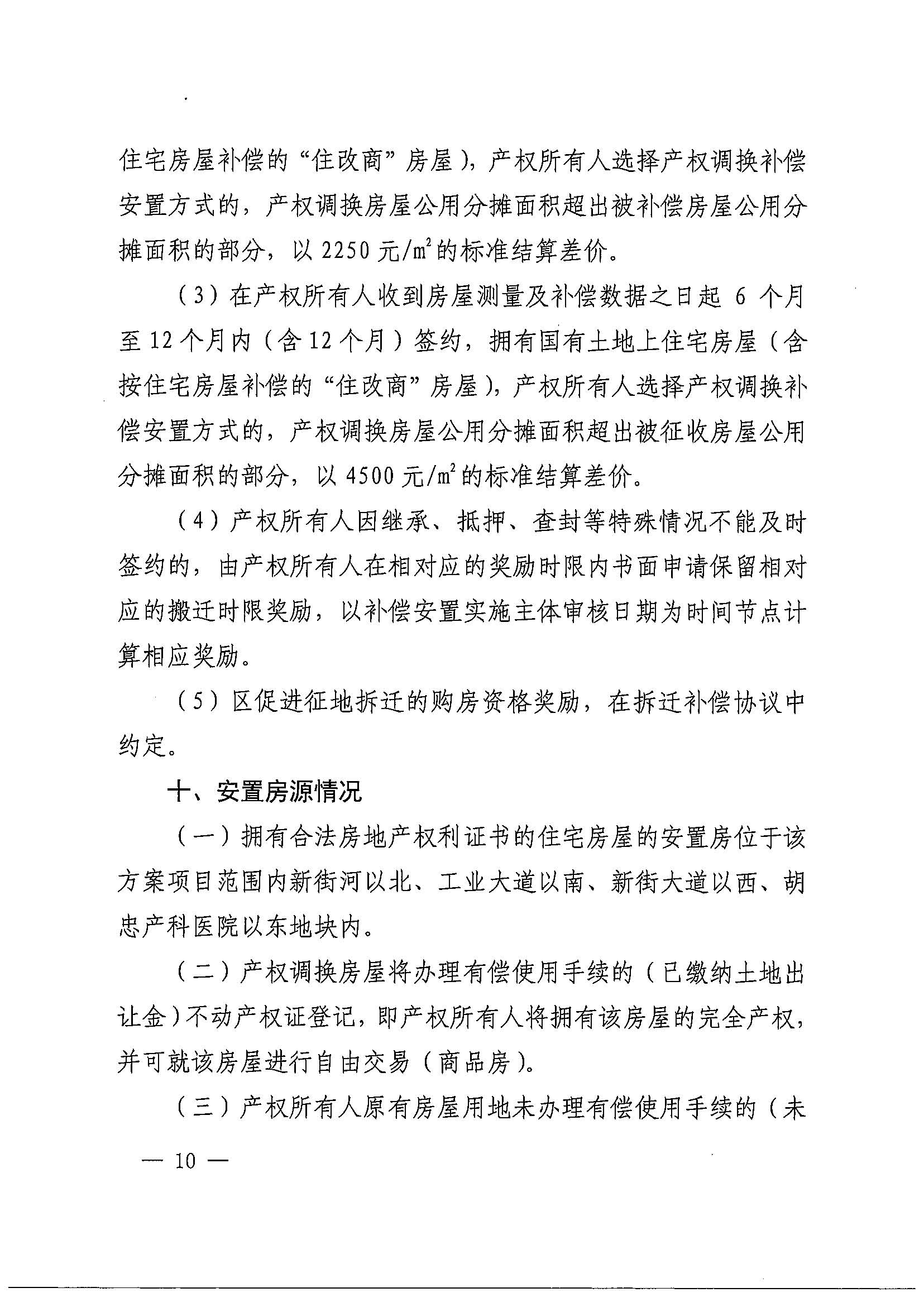 黄色直播
办公室关于印发广州北站综合交通枢纽配套基础设施项目（铁路以西二期）国有土地上住宅房屋协议补偿安置方案的通知花府办〔2020〕4号_页面_10.jpg