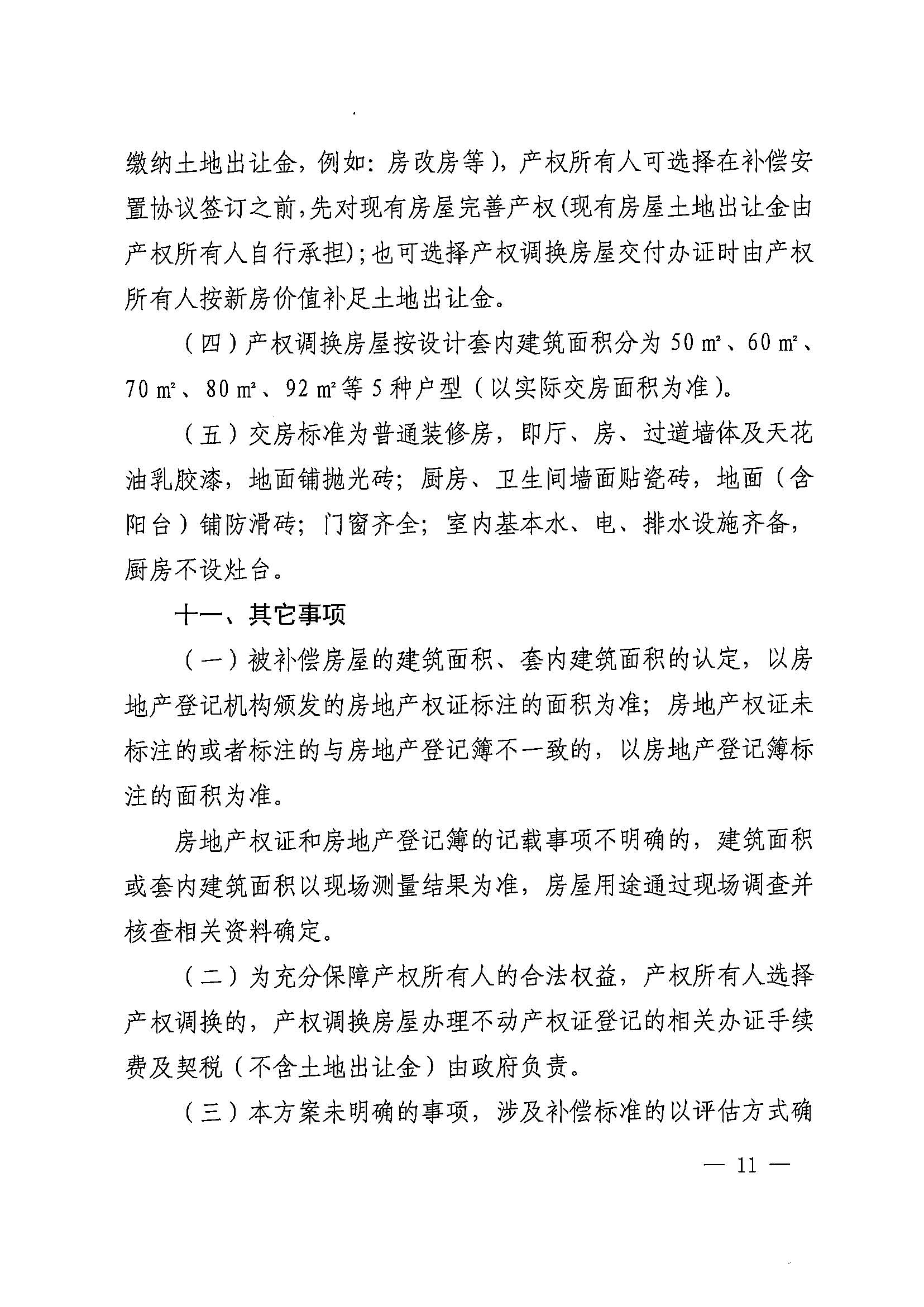 黄色直播
办公室关于印发广州北站综合交通枢纽配套基础设施项目（铁路以西二期）国有土地上住宅房屋协议补偿安置方案的通知花府办〔2020〕4号_页面_11.jpg