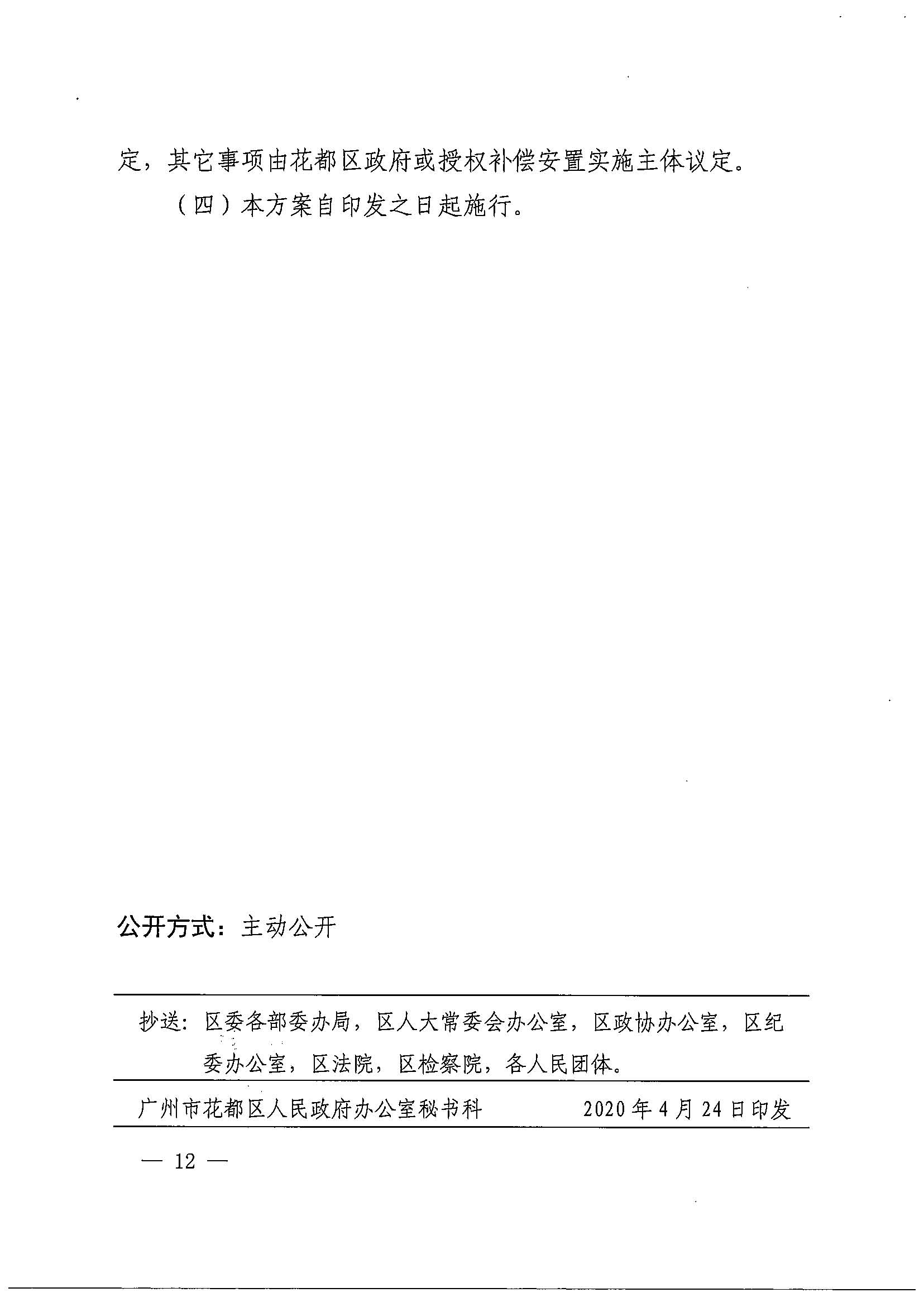 黄色直播
办公室关于印发广州北站综合交通枢纽配套基础设施项目（铁路以西二期）国有土地上住宅房屋协议补偿安置方案的通知花府办〔2020〕4号_页面_12.jpg