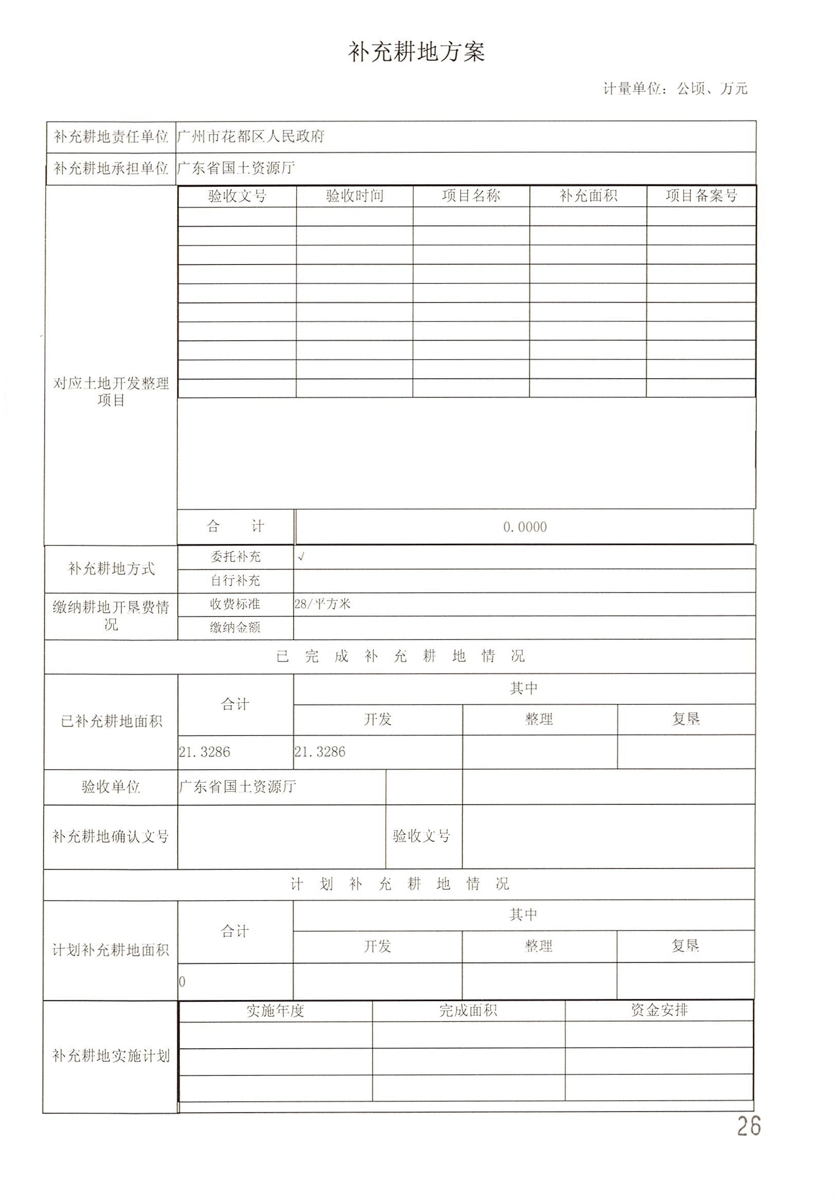 广州市花都区2014年度第二十批次城镇建设用地一书三方案_页面_03.jpg