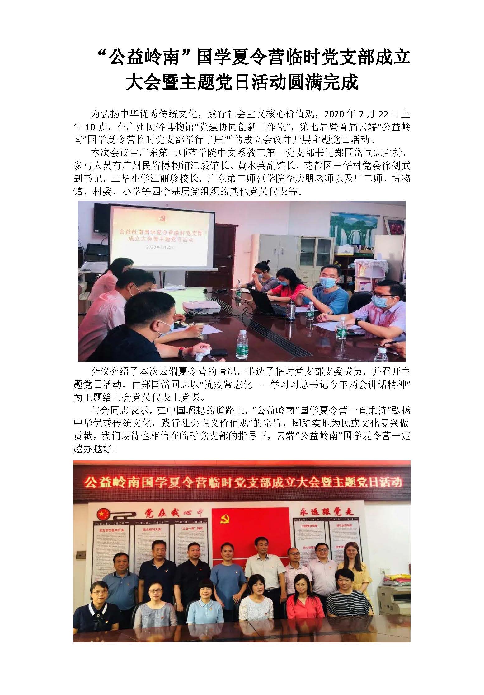 “公益岭南”国学夏令营临时党支部成立大会暨主题党日活动圆满完成.jpg