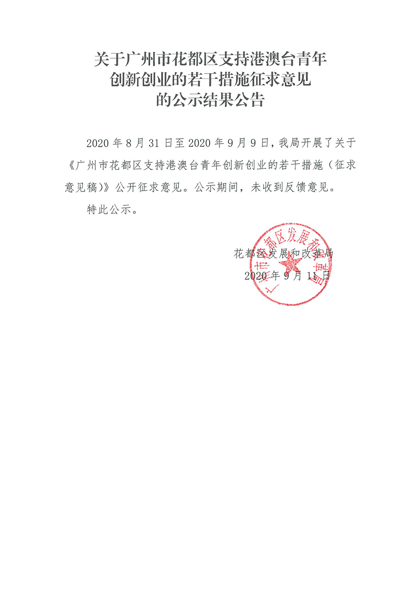 关于广州市花都区支持港澳台青年创新创业的若干措施征求意见的公示结果公告.jpg