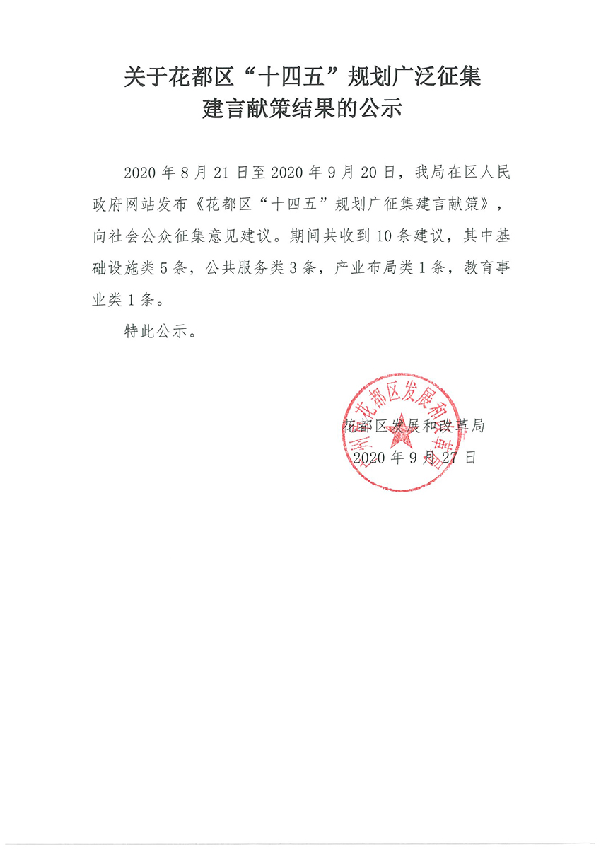 关于花都区“十四五”规划广泛征集建言献策结果的公示.jpg