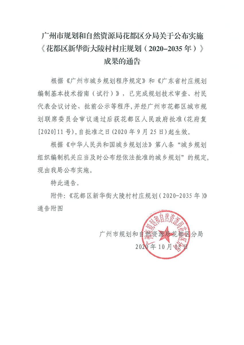 正文：广州市规划和自然资源局花都区分局关于公布实施《花都区新华街大陵村村庄规划（2020-2035年）》成果的通告.jpg