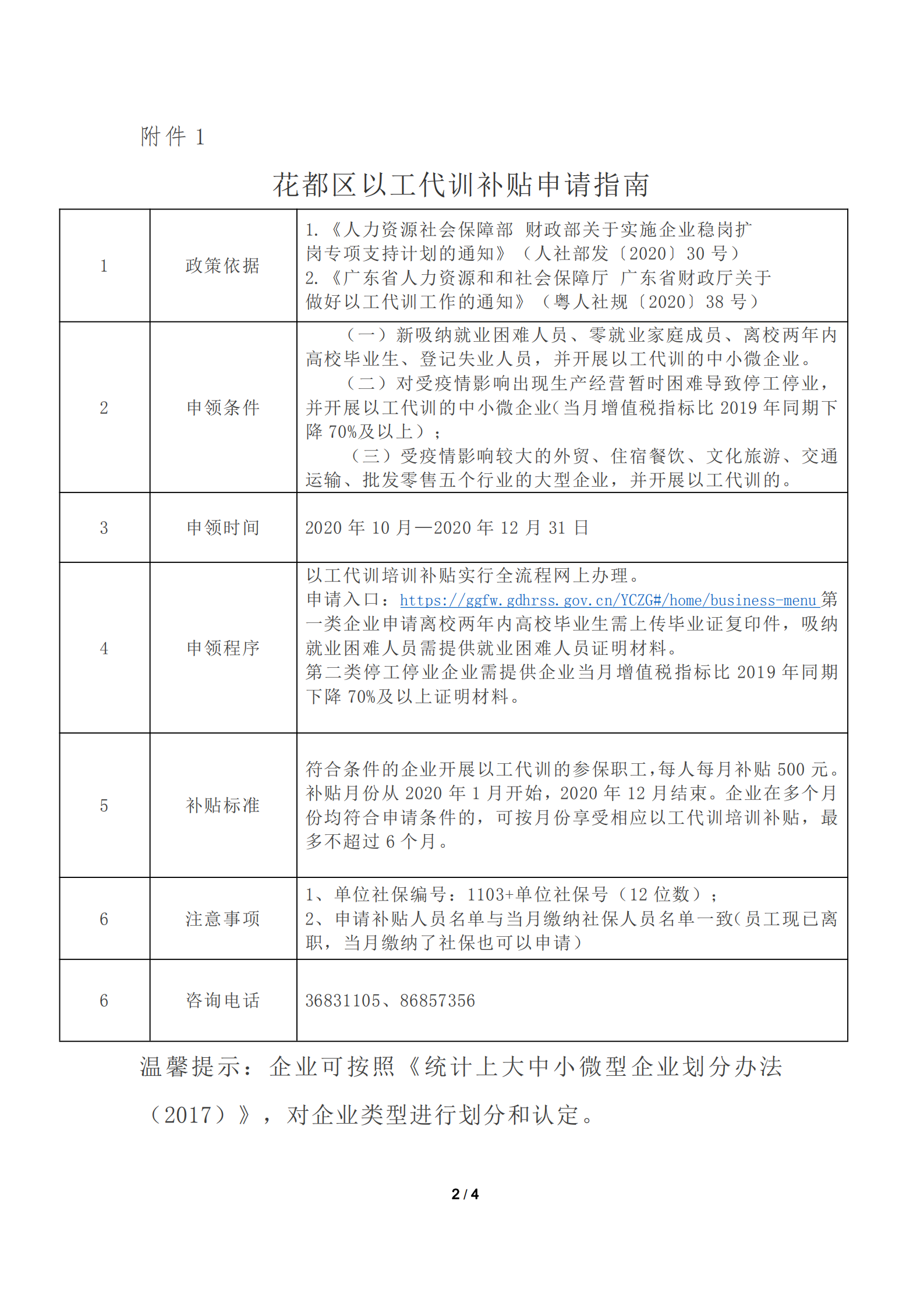 花都区关于申请以工代训培训补贴的通知_20201021174226_01.png