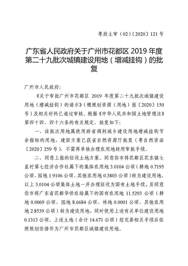 03广州市花都区2019年度第二十九批次城镇建设用地（增减挂钩）的批复_页面_1.jpg