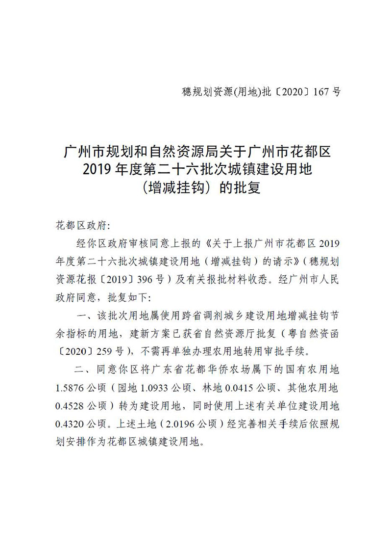 01广州市花都区2019年度第二十六批次城镇建设用地（增减挂钩）的批复_页面_1.jpg