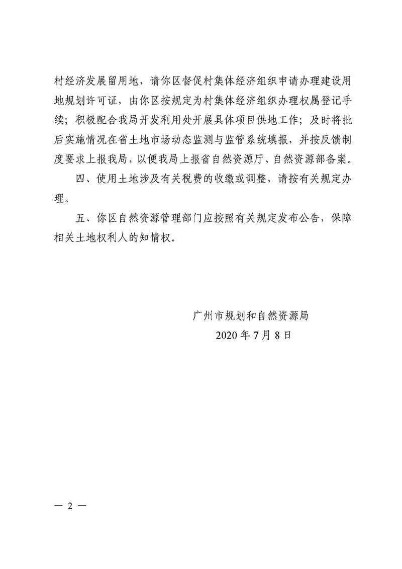 08广州市花都区2019年度第四十二批次城镇建设用地的批复_页面_2.jpg