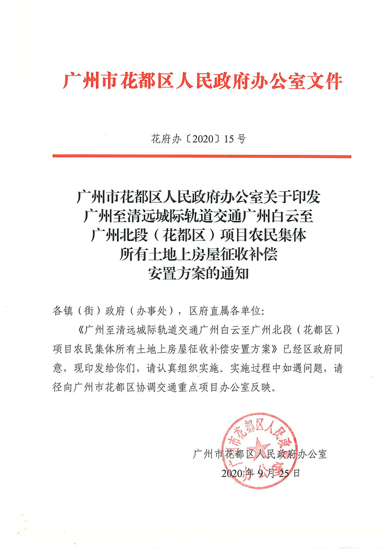 黄色直播
办公室关于印发广州至清远城际轨道交通广州白云至广州北段（花都区）项目农民集体所有土地上房屋征收补偿安置方案的通知花府办〔2020〕15号_页面_01.jpg