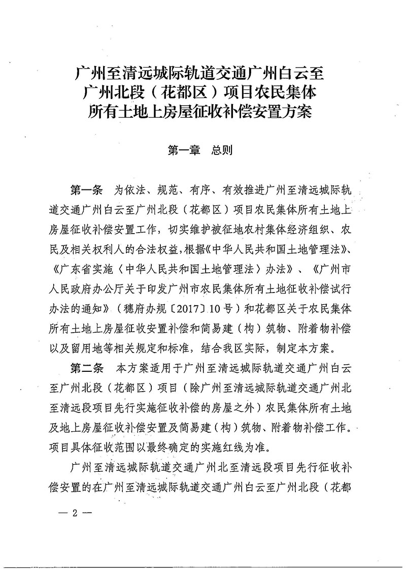 黄色直播
办公室关于印发广州至清远城际轨道交通广州白云至广州北段（花都区）项目农民集体所有土地上房屋征收补偿安置方案的通知花府办〔2020〕15号_页面_02.jpg