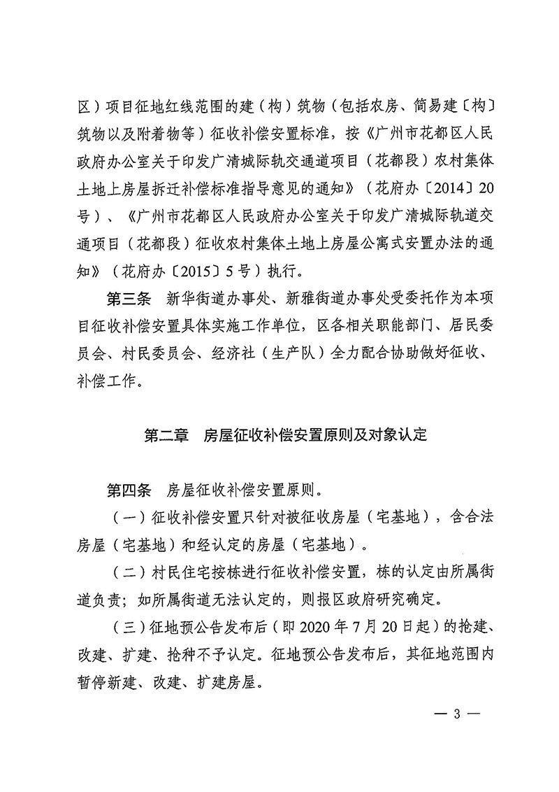 黄色直播
办公室关于印发广州至清远城际轨道交通广州白云至广州北段（花都区）项目农民集体所有土地上房屋征收补偿安置方案的通知花府办〔2020〕15号_页面_03.jpg