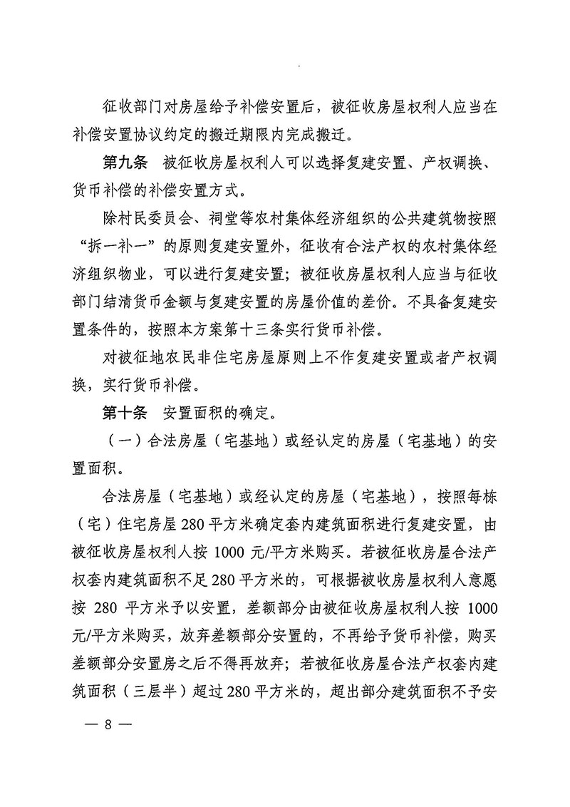 黄色直播
办公室关于印发广州至清远城际轨道交通广州白云至广州北段（花都区）项目农民集体所有土地上房屋征收补偿安置方案的通知花府办〔2020〕15号_页面_08.jpg