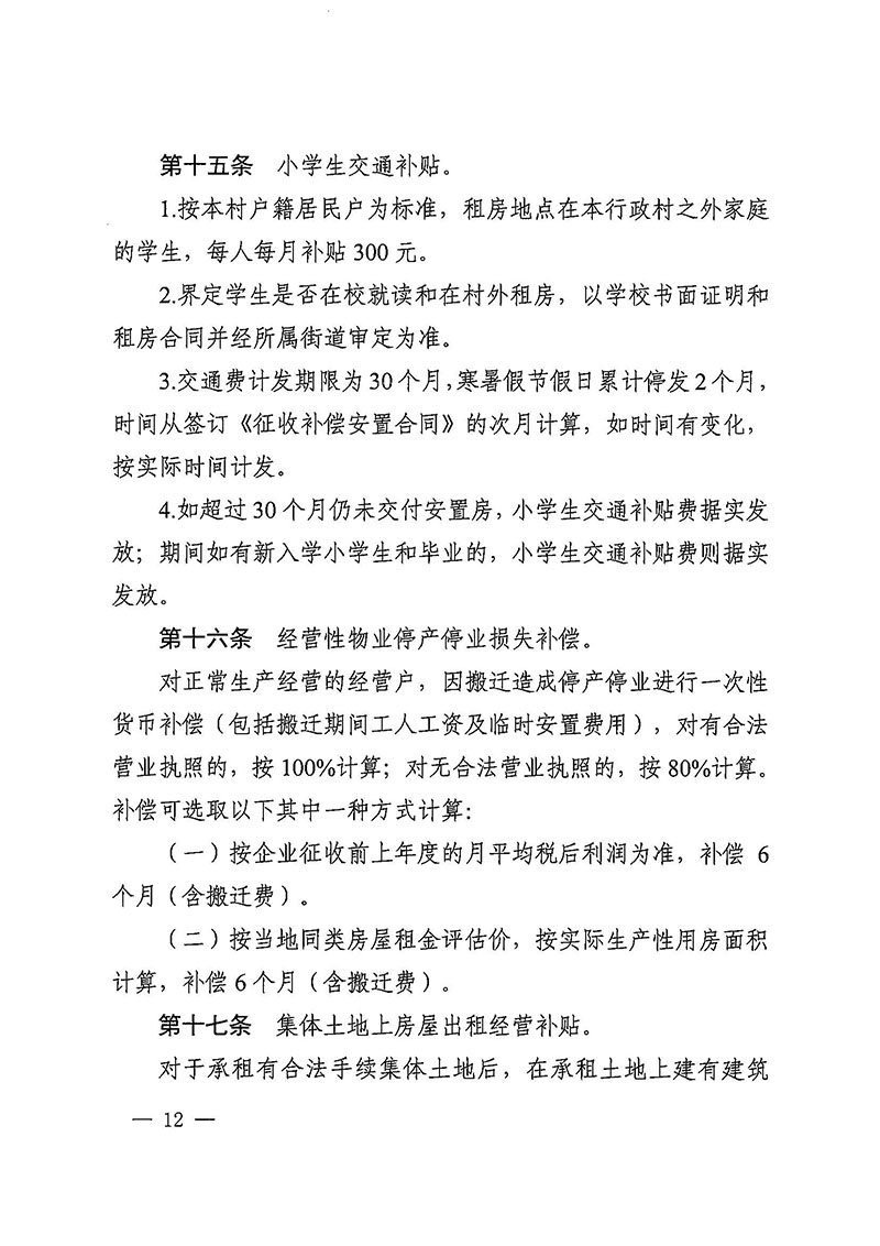 黄色直播
办公室关于印发广州至清远城际轨道交通广州白云至广州北段（花都区）项目农民集体所有土地上房屋征收补偿安置方案的通知花府办〔2020〕15号_页面_12.jpg