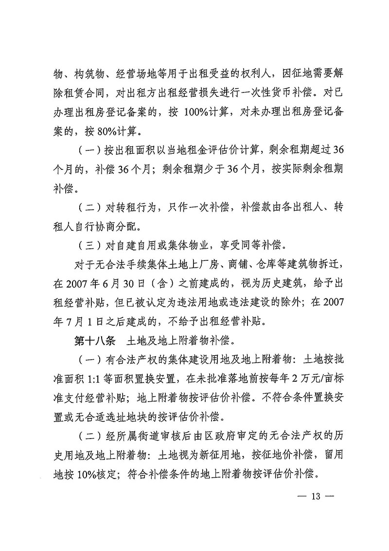 黄色直播
办公室关于印发广州至清远城际轨道交通广州白云至广州北段（花都区）项目农民集体所有土地上房屋征收补偿安置方案的通知花府办〔2020〕15号_页面_13.jpg