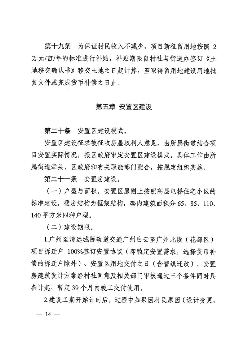 黄色直播
办公室关于印发广州至清远城际轨道交通广州白云至广州北段（花都区）项目农民集体所有土地上房屋征收补偿安置方案的通知花府办〔2020〕15号_页面_14.jpg