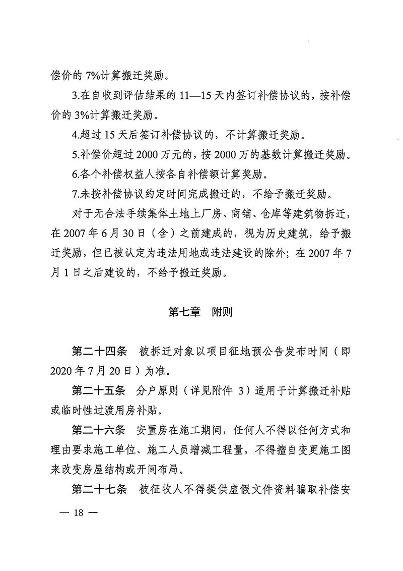 黄色直播
办公室关于印发广州至清远城际轨道交通广州白云至广州北段（花都区）项目农民集体所有土地上房屋征收补偿安置方案的通知花府办〔2020〕15号_页面_18.jpg