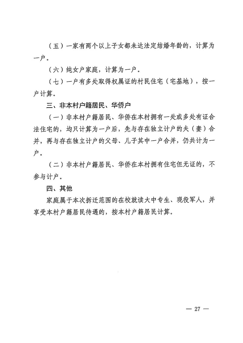 黄色直播
办公室关于印发广州至清远城际轨道交通广州白云至广州北段（花都区）项目农民集体所有土地上房屋征收补偿安置方案的通知花府办〔2020〕15号_页面_27.jpg