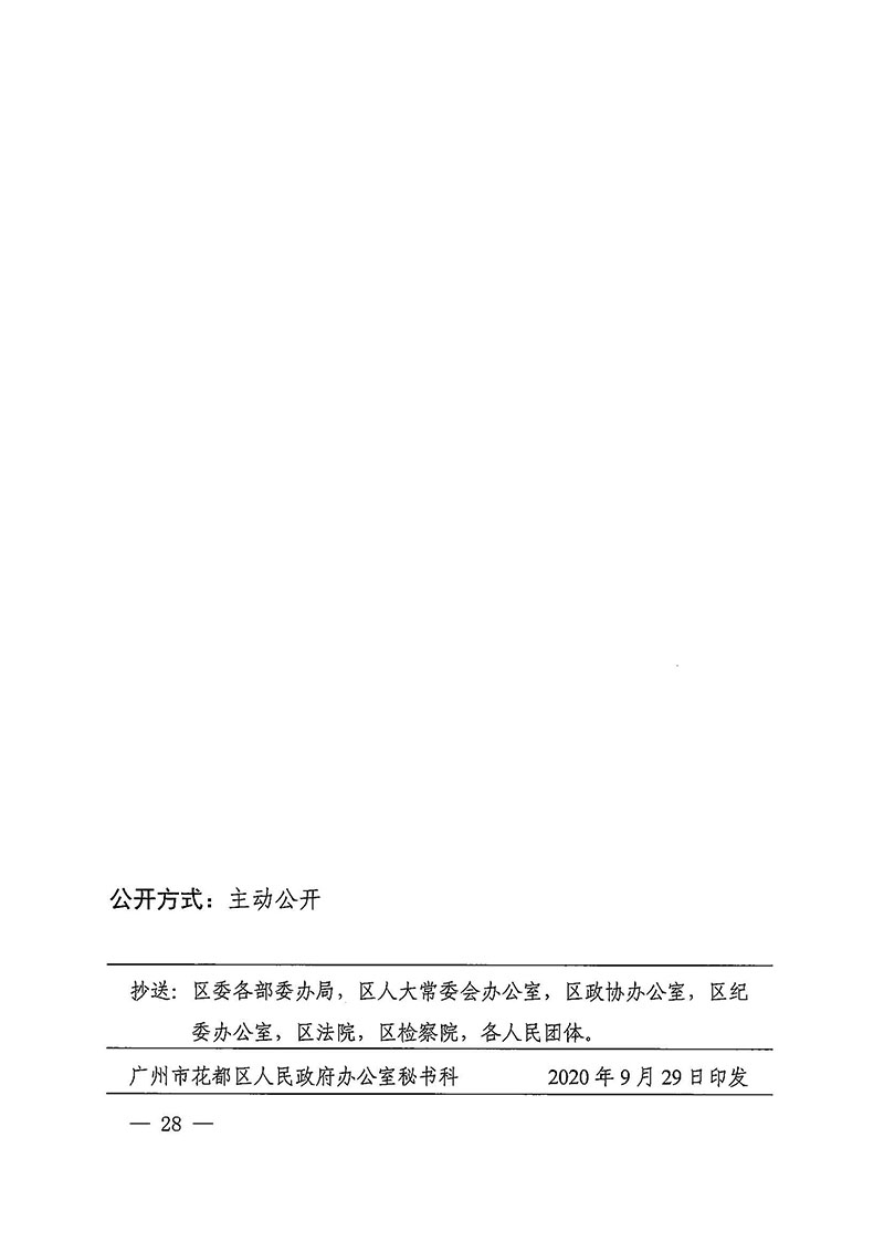 黄色直播
办公室关于印发广州至清远城际轨道交通广州白云至广州北段（花都区）项目农民集体所有土地上房屋征收补偿安置方案的通知花府办〔2020〕15号_页面_28.jpg